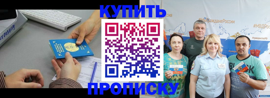 прописка в Отрадном